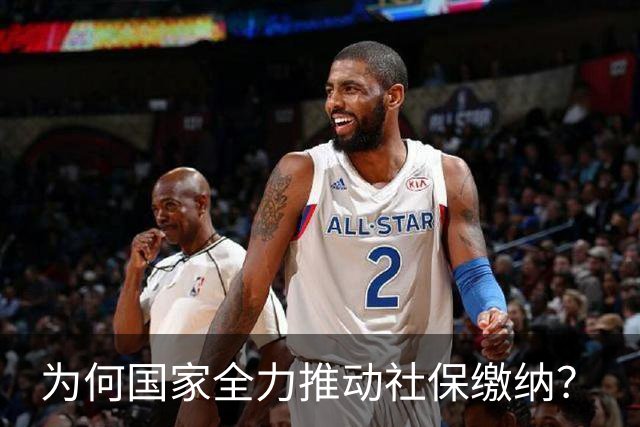 为何国家全力推动社保缴纳？