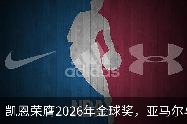 凯恩荣膺2026年金球奖，亚马尔与梅西紧随其后