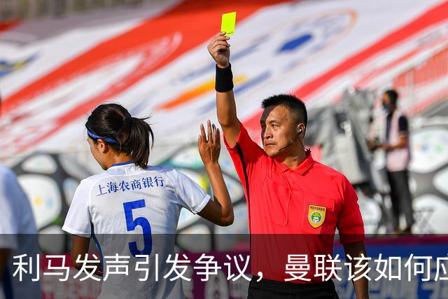 利马发声引发争议，曼联该如何应对？