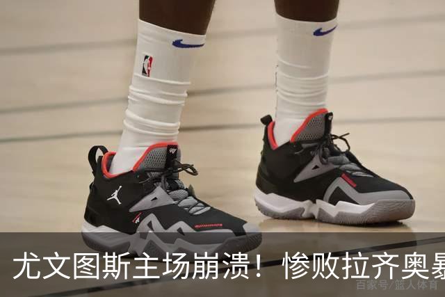 尤文图斯主场崩溃！惨败拉齐奥暴露深层次危机