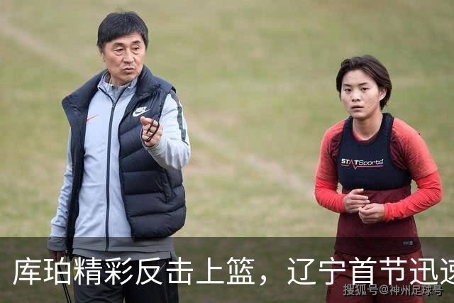 库珀精彩反击上篮，辽宁首节迅速拉开分差