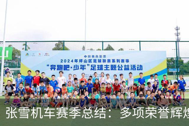 张雪机车赛季总结：多项荣誉辉煌收官