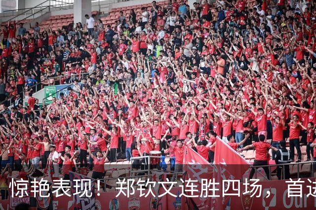 惊艳表现！郑钦文连胜四场，首进八强斩获超130万奖金