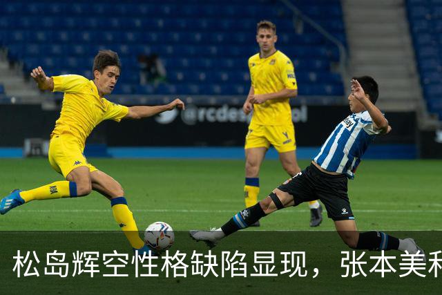 松岛辉空性格缺陷显现，张本美和赛后对于搭档表现不满