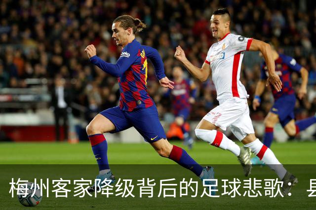 梅州客家降级背后的足球悲歌：县城传奇何以陨落？