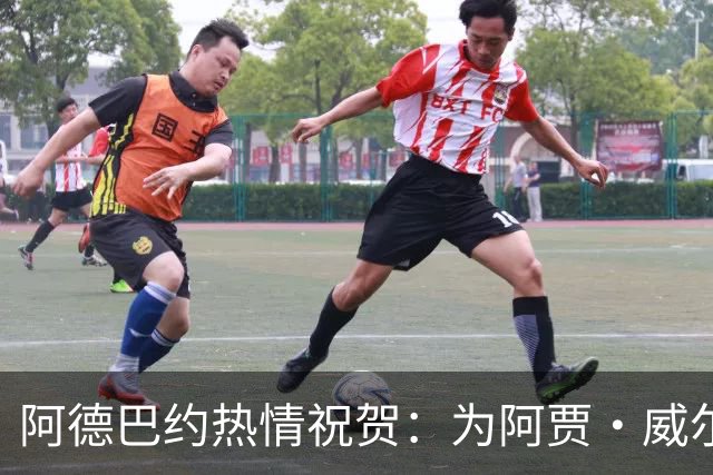 阿德巴约热情祝贺：为阿贾·威尔逊的第五座MVP欢呼！